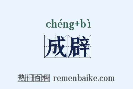 成辟是什么意思的图片